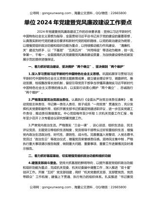 单位2024年党建暨党风廉政建设工作要点