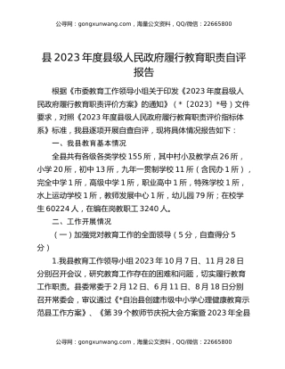 县2023年度县级人民政府履行教育职责自评报告