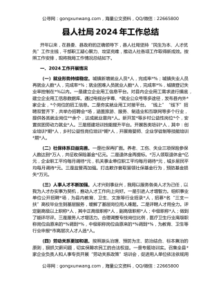 县人社局2024年工作总结