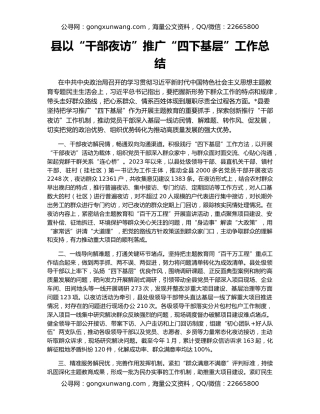 县以“干部夜访”推广“四下基层”工作总结