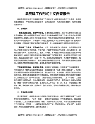 县党建工作形式主义自查报告