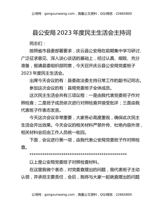 县公安局2023年度民主生活会主持词