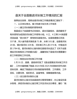 县关于全面推进河长制工作情况的汇报