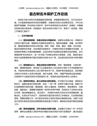 县古树名木保护工作总结
