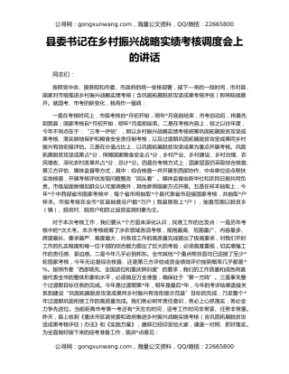 县委书记在乡村振兴战略实绩考核调度会上的讲话