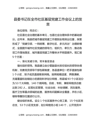 县委书记在全市社区基层党建工作会议上的发言