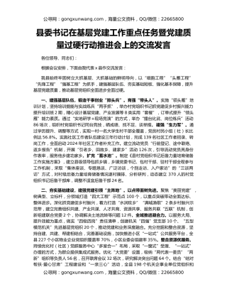 县委书记在基层党建工作重点任务暨党建质量过硬行动推进会上的交流发言