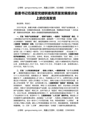 县委书记在基层党建联建高质量发展座谈会上的交流发言
