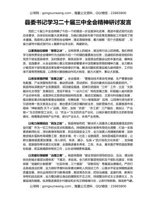 县委书记学习二十届三中全会精神研讨发言
