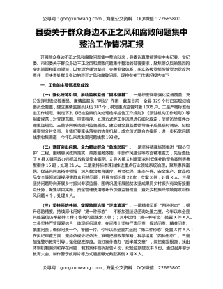 县委关于群众身边不正之风和腐败问题集中整治工作情况汇报