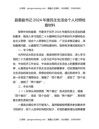 县委副书记2024年度民主生活会个人对照检查材料