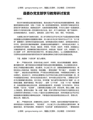 县委办党支部学习教育研讨发言