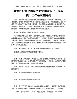 县委办公室全面从严治党和履行“一岗双责”工作会议主持词