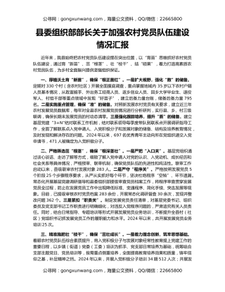 县委组织部部长关于加强农村党员队伍建设情况汇报