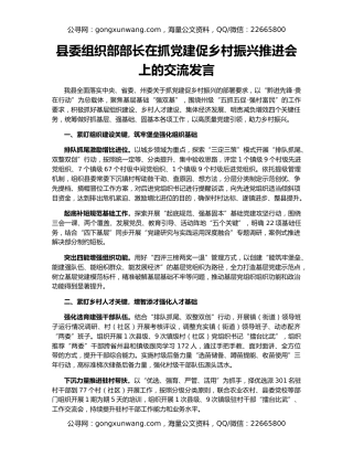 县委组织部部长在抓党建促乡村振兴推进会上的交流发言