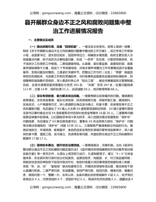 县开展群众身边不正之风和腐败问题集中整治工作进展情况报告