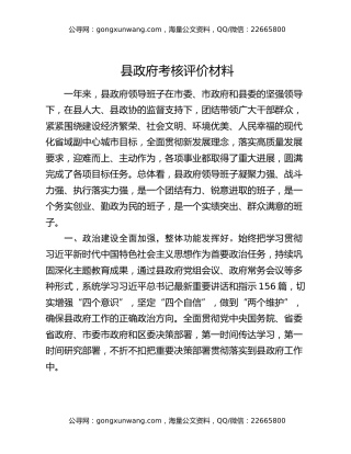 县政府考核评价材料