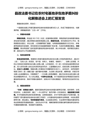 县政法委书记在农村宅基地承包地矛盾纠纷化解推进会上的汇报发言
