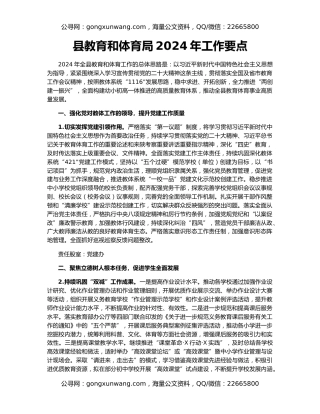 县教育和体育局2024年工作要点