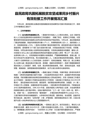 县民政局巩固拓展脱贫攻坚成果同乡村振兴有效衔接工作开展情况汇报