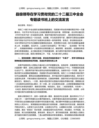 县级领导在学习贯彻党的二十二届三中全会专题读书班上的交流发言