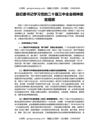 县纪委书记学习党的二十届三中全会精神发言提纲