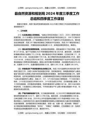 县自然资源和规划局2024年度三季度工作总结和四季度工作谋划