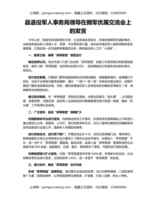 县退役军人事务局领导在拥军优属交流会上的发言