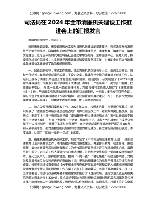 司法局在2024年全市清廉机关建设工作推进会上的汇报发言