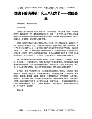 国旗下的演讲稿：庆三八妇女节——爱的感恩