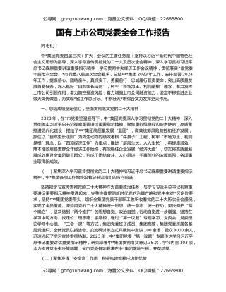 国有上市公司党委全会工作报告