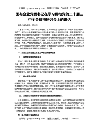 国有企业党委书记在学习贯彻党的二十届三中全会精神研讨会上的讲话