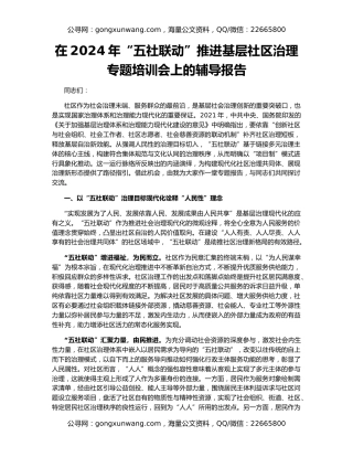 在2024年“五社联动”推进基层社区治理专题培训会上的辅导报告