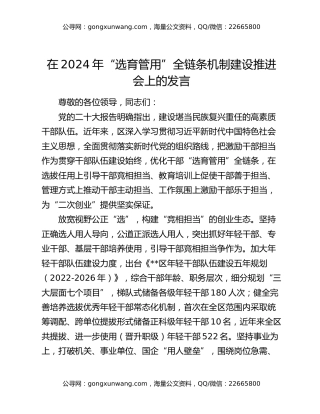 在2024年“选育管用”全链条机制建设推进会上的发言