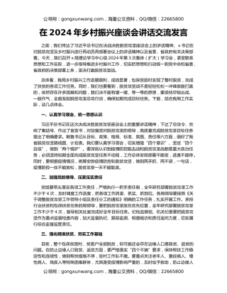 在2024年乡村振兴座谈会讲话交流发言