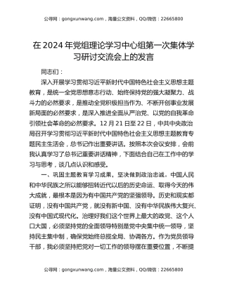 在2024年党组理论学习中心组第一次集体学习研讨交流会上的发言