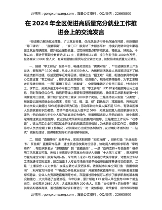 在2024年全区促进高质量充分就业工作推进会上的交流发言
