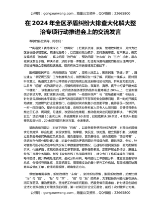 在2024年全区矛盾纠纷大排查大化解大整治专项行动推进会上的交流发言