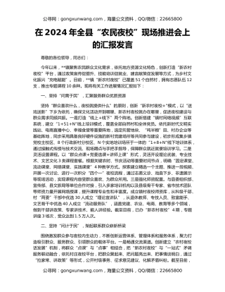 在2024年全县“农民夜校”现场推进会上的汇报发言