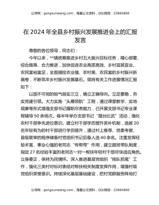 在2024年全县乡村振兴发展推进会上的汇报发言