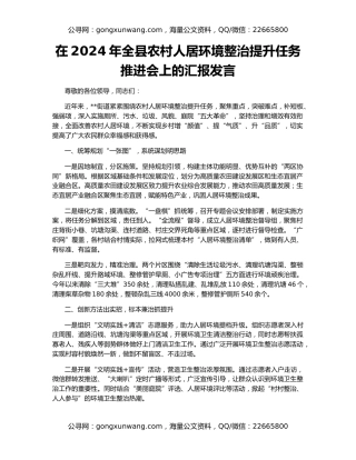 在2024年全县农村人居环境整治提升任务推进会上的汇报发言