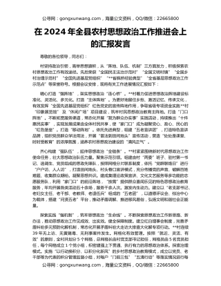 在2024年全县农村思想政治工作推进会上的汇报发言