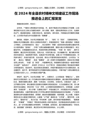 在2024年全县农村精神文明建设工作现场推进会上的汇报发言