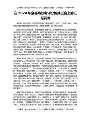 在2024年全县绩效考评分析推进会上的汇报发言