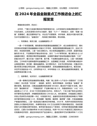 在2024年全县金融重点工作推进会上的汇报发言