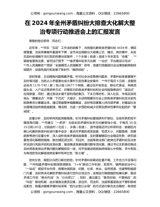 在2024年全州矛盾纠纷大排查大化解大整治专项行动推进会上的汇报发言