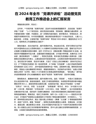 在2024年全市“党课开讲啦”活动暨党员教育工作推进会上的汇报发言