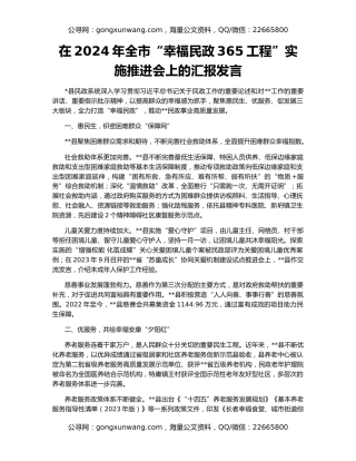 在2024年全市“幸福民政365工程”实施推进会上的汇报发言