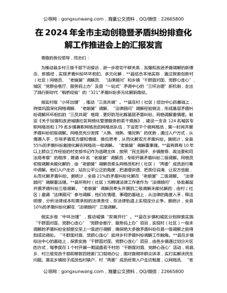 在2024年全市主动创稳暨矛盾纠纷排查化解工作推进会上的汇报发言