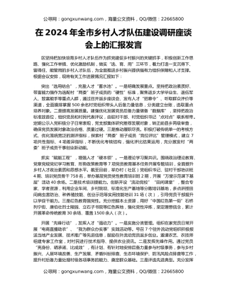 在2024年全市乡村人才队伍建设调研座谈会上的汇报发言